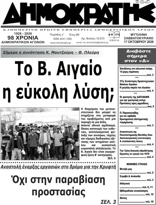 Πρωτοσέλιδο Δημοκράτης – 19 Οκτωβρίου 2026