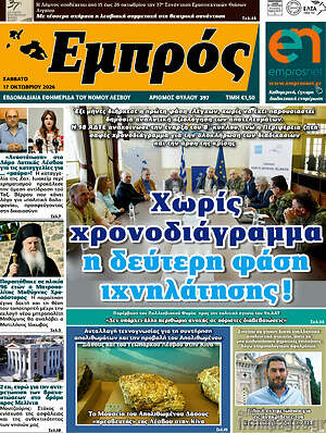 Πρωτοσέλιδο Εμπρός – 19 Οκτωβρίου 2026