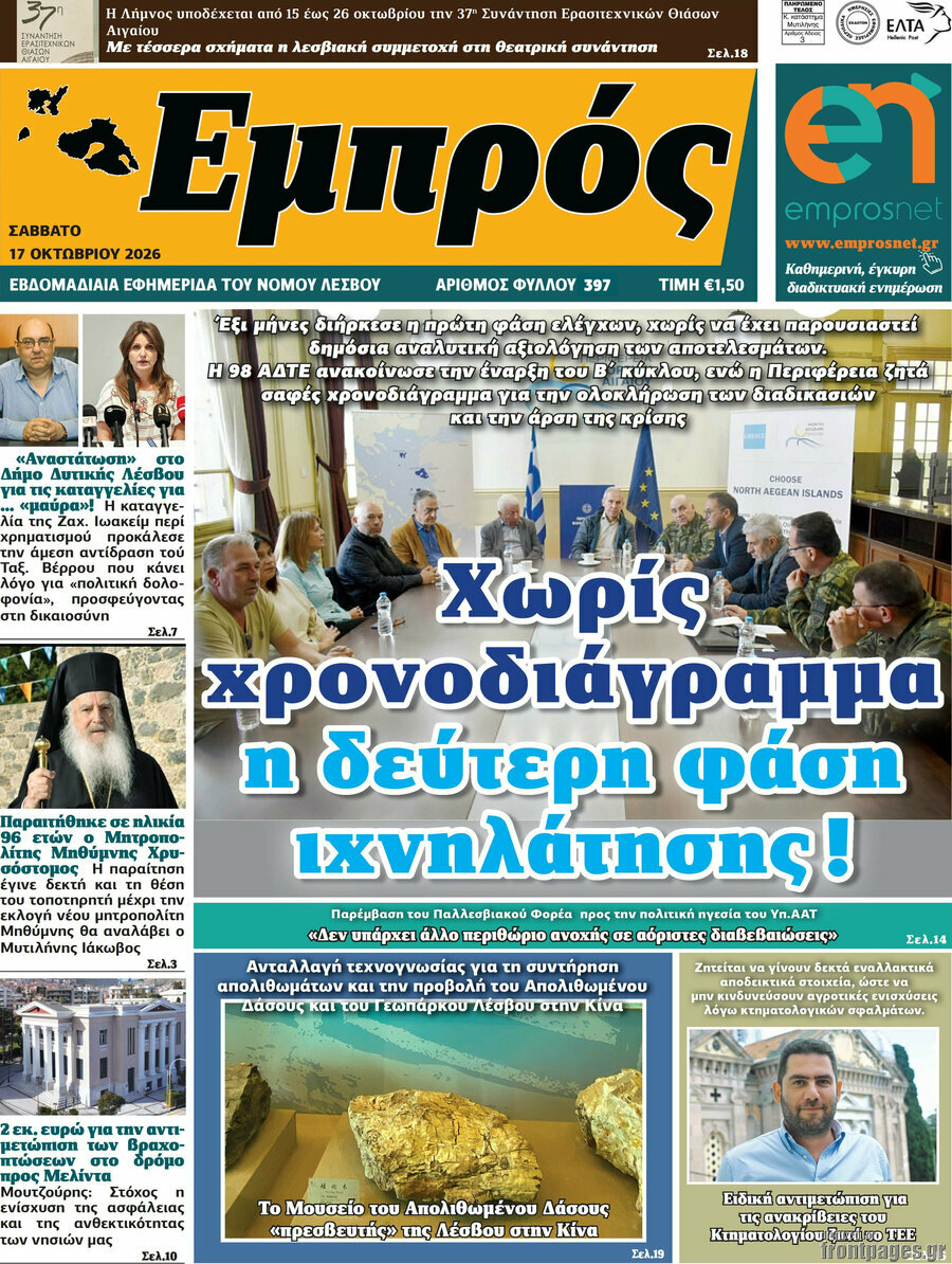 Πρωτοσέλιδο Εμπρός – 19 Οκτωβρίου 2026