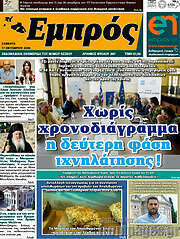 /Εμπρός