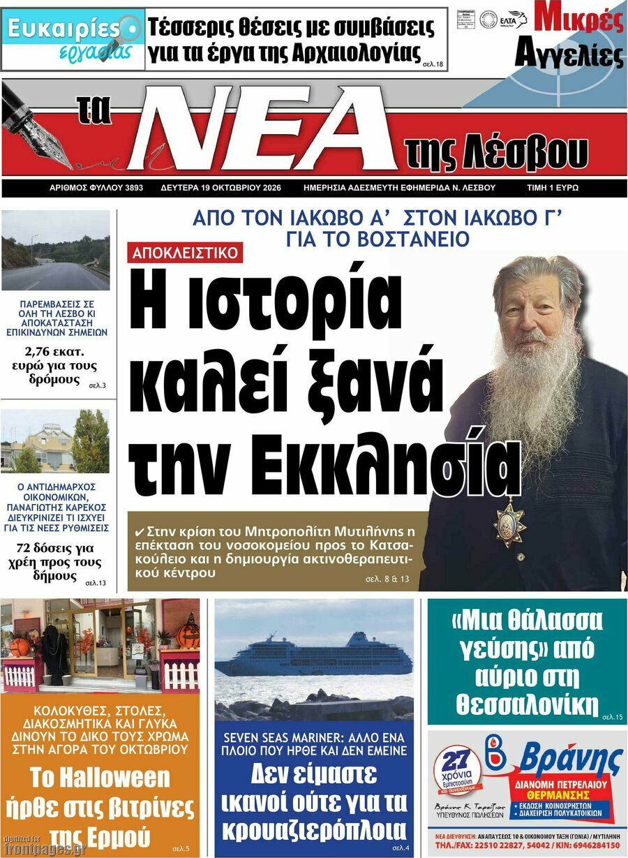 Πρωτοσέλιδο Νέα της Λέσβου – 19 Οκτωβρίου 2026