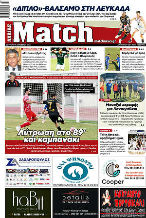 Πρωτοσέλιδο Match Αχαΐας – 19 Οκτωβρίου 2026