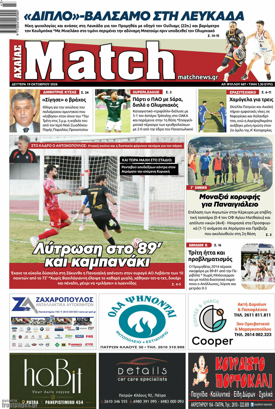 Πρωτοσέλιδο Match Αχαΐας – 19 Οκτωβρίου 2026