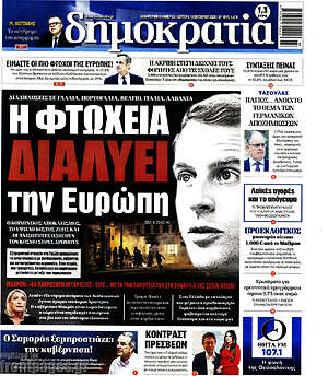 Πρωτοσέλιδο Δημοκρατία