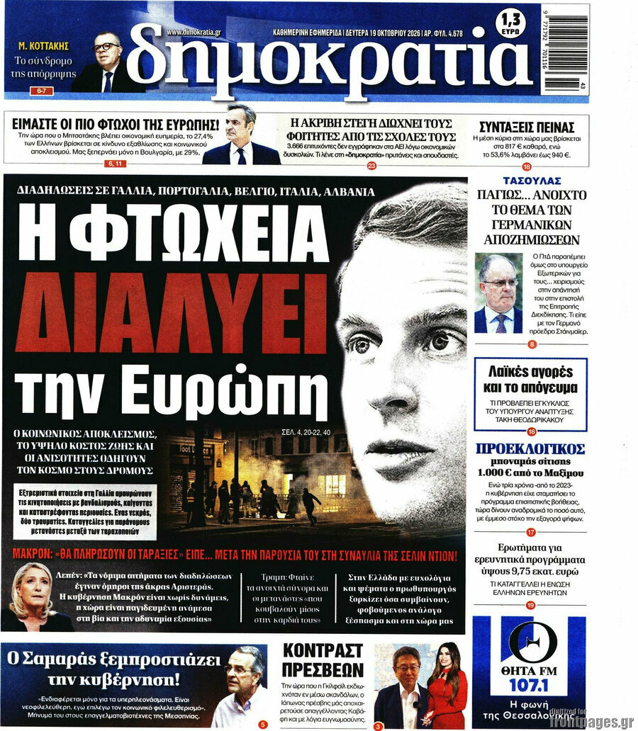 Πρωτοσέλιδο Δημοκρατία – 19 Οκτωβρίου 2026