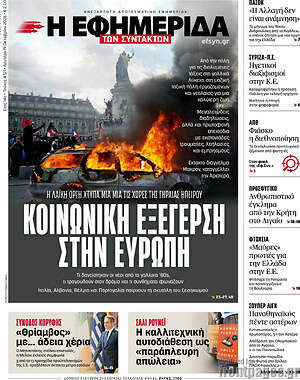 Πρωτοσέλιδο Η Εφημερίδα των Συντακτών
