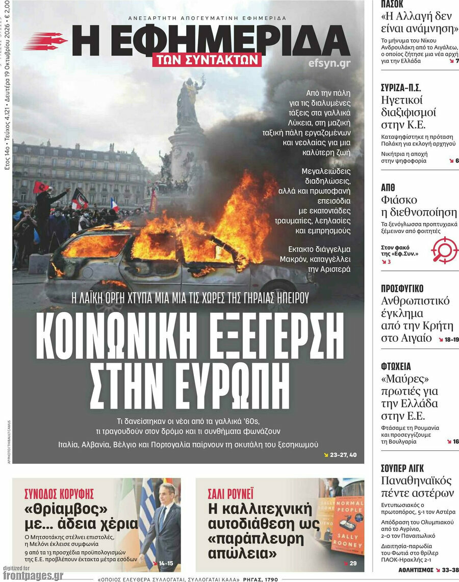 Πρωτοσέλιδο Η εφημερίδα των συντακτών – 19 Οκτωβρίου 2026: Κοινωνική εξέγερση στην Ευρώπη