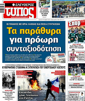 Πρωτοσέλιδο Ελεύθερος Τύπος