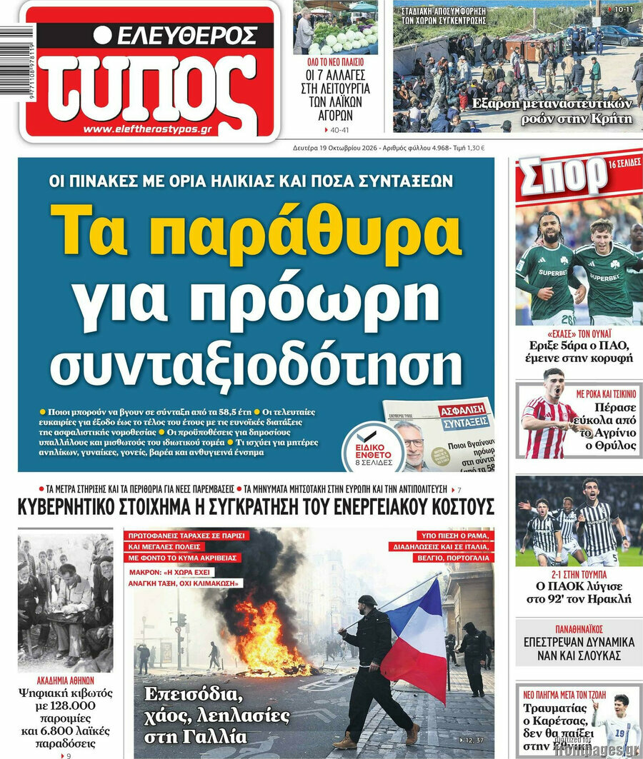 Πρωτοσέλιδο Ελεύθερος Τύπος – 19 Οκτωβρίου 2026: Τα παράθυρα για πρόωρη συνταξιοδότηση