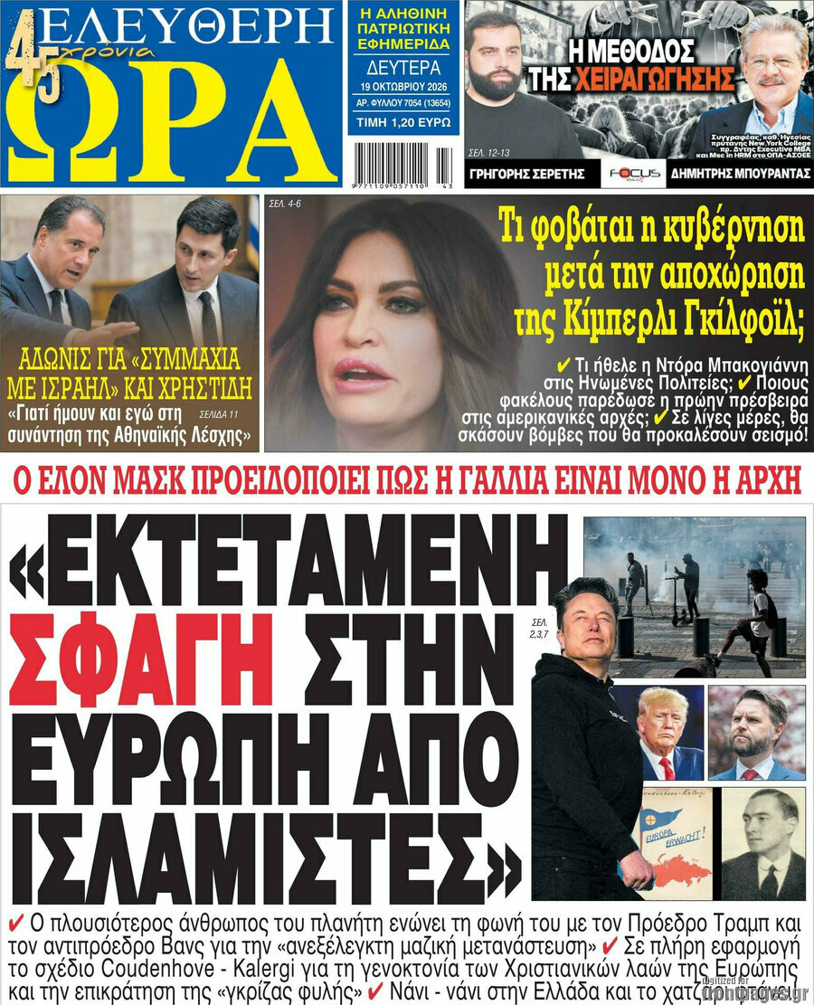 Πρωτοσέλιδο Ελεύθερη ώρα – 19 Οκτωβρίου 2026