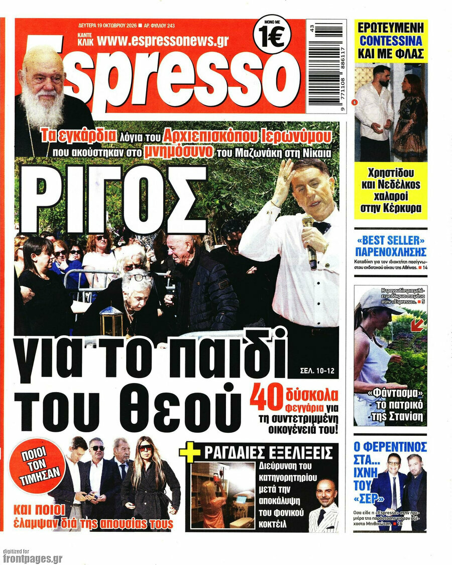 Πρωτοσέλιδο Espresso – 19 Οκτωβρίου 2026
