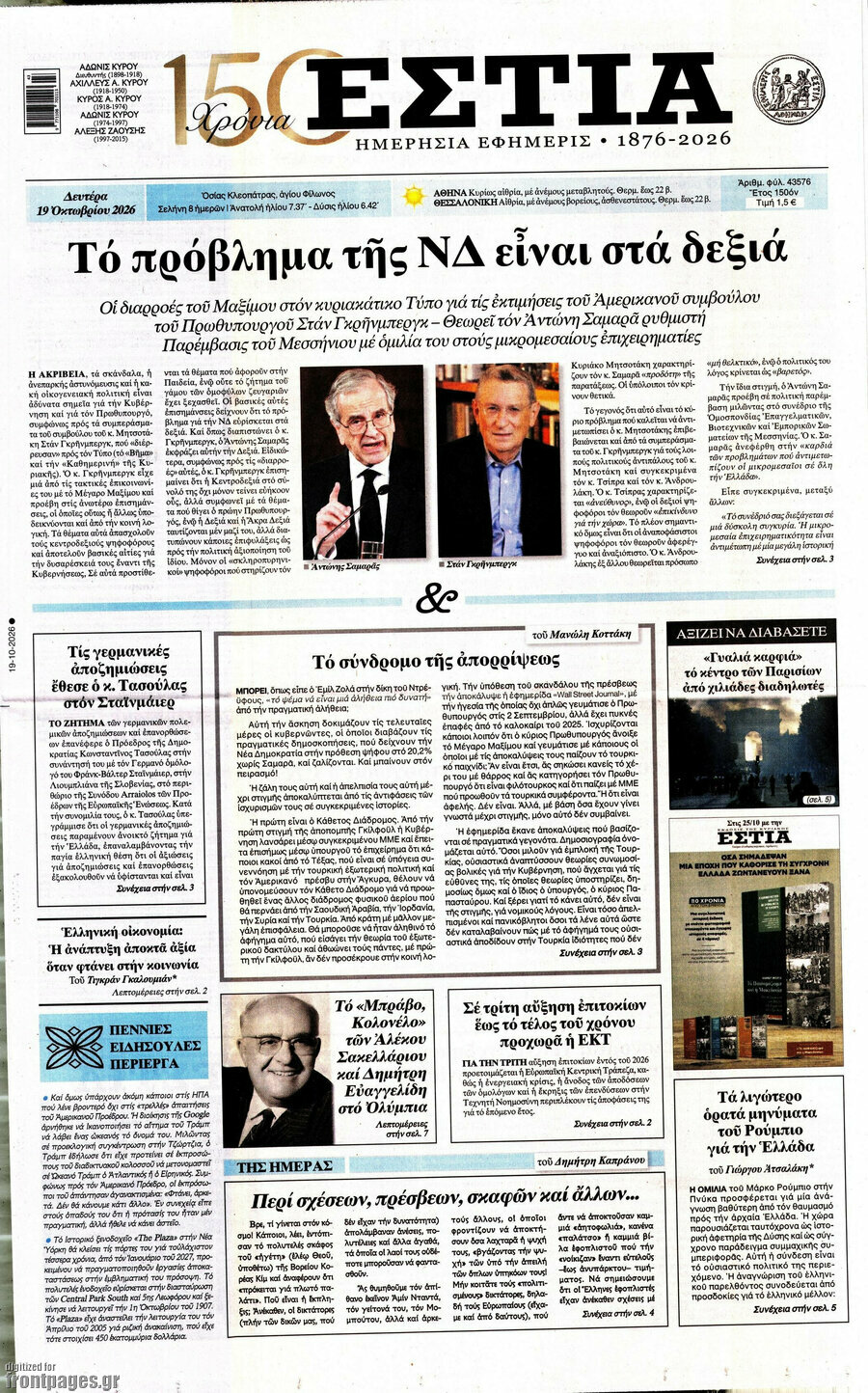 Πρωτοσέλιδο Εστία – 19 Οκτωβρίου 2026
