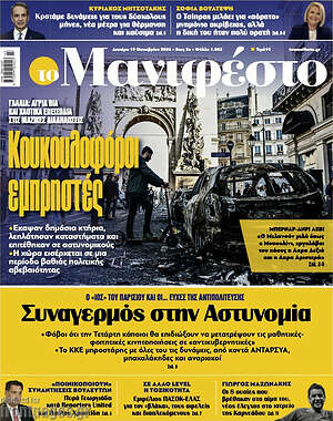 Πρωτοσέλιδο Manifesto