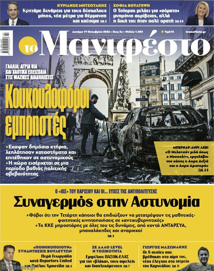 Πρωτοσέλιδο Manifesto – 19 Οκτωβρίου 2026