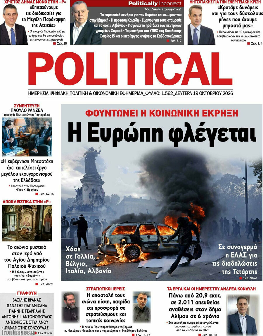 Πρωτοσέλιδο Political – 19 Οκτωβρίου 2026