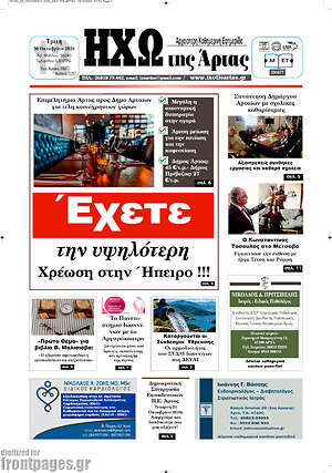 Πρωτοσέλιδο Ηχώ της Άρτας – 19 Οκτωβρίου 2026