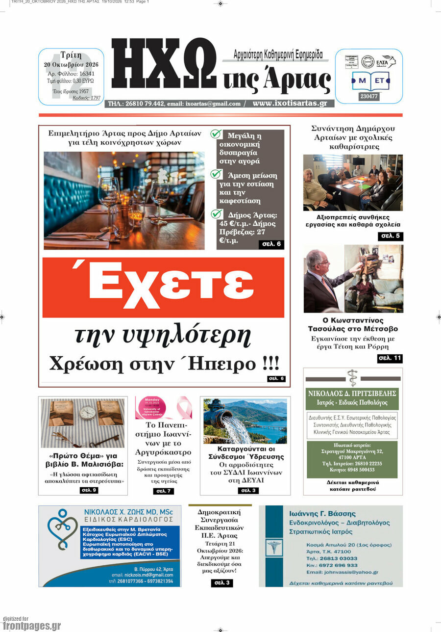 Πρωτοσέλιδο Ηχώ της Άρτας – 19 Οκτωβρίου 2026