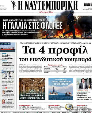 Πρωτοσέλιδο Η Ναυτεμπορική