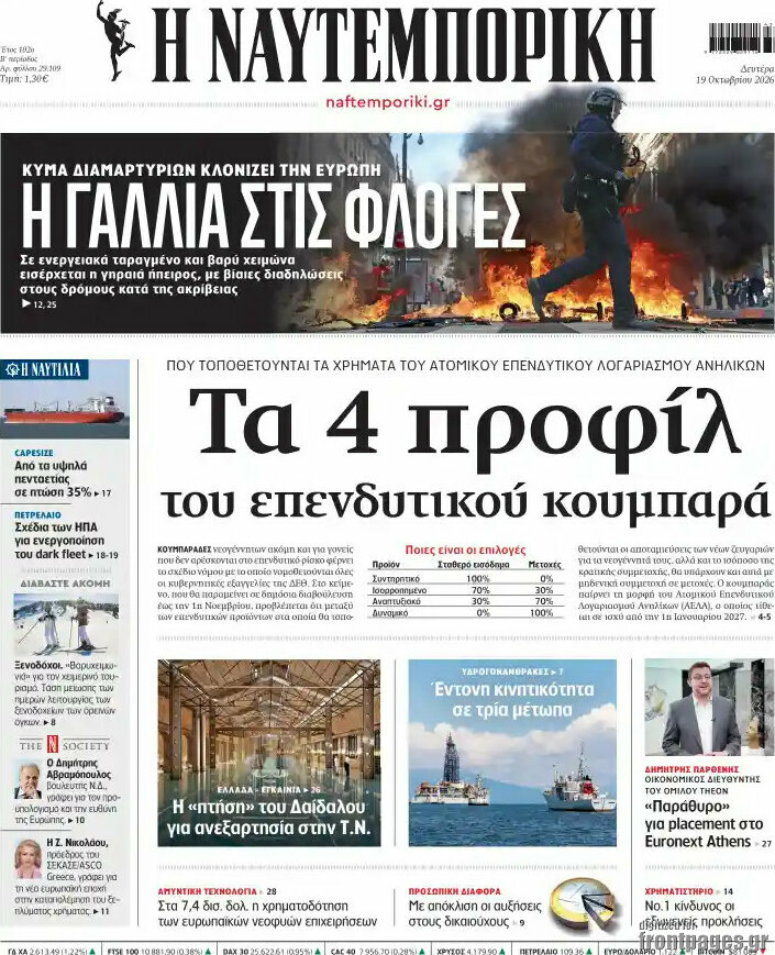 Πρωτοσέλιδο Η Ναυτεμπορική – 19 Οκτωβρίου 2026: Τα 4 προφίλ του επενδυτικού κουμπαρά