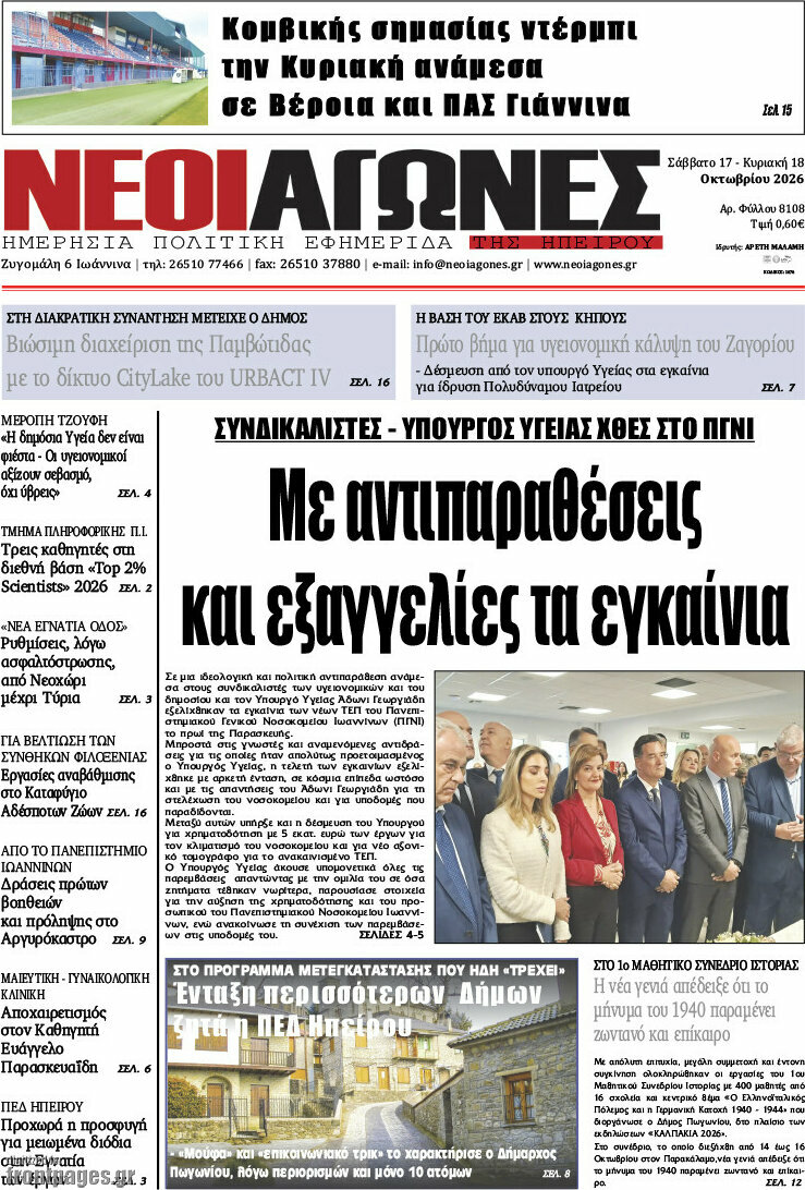 Πρωτοσέλιδο Νέοι Αγώνες – 19 Οκτωβρίου 2026