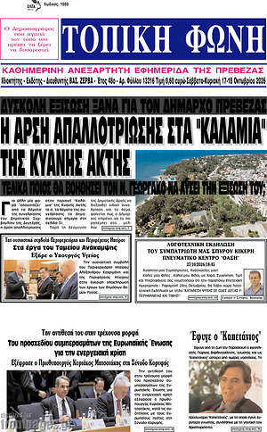 Πρωτοσέλιδο Τοπική Φωνή – 19 Οκτωβρίου 2026