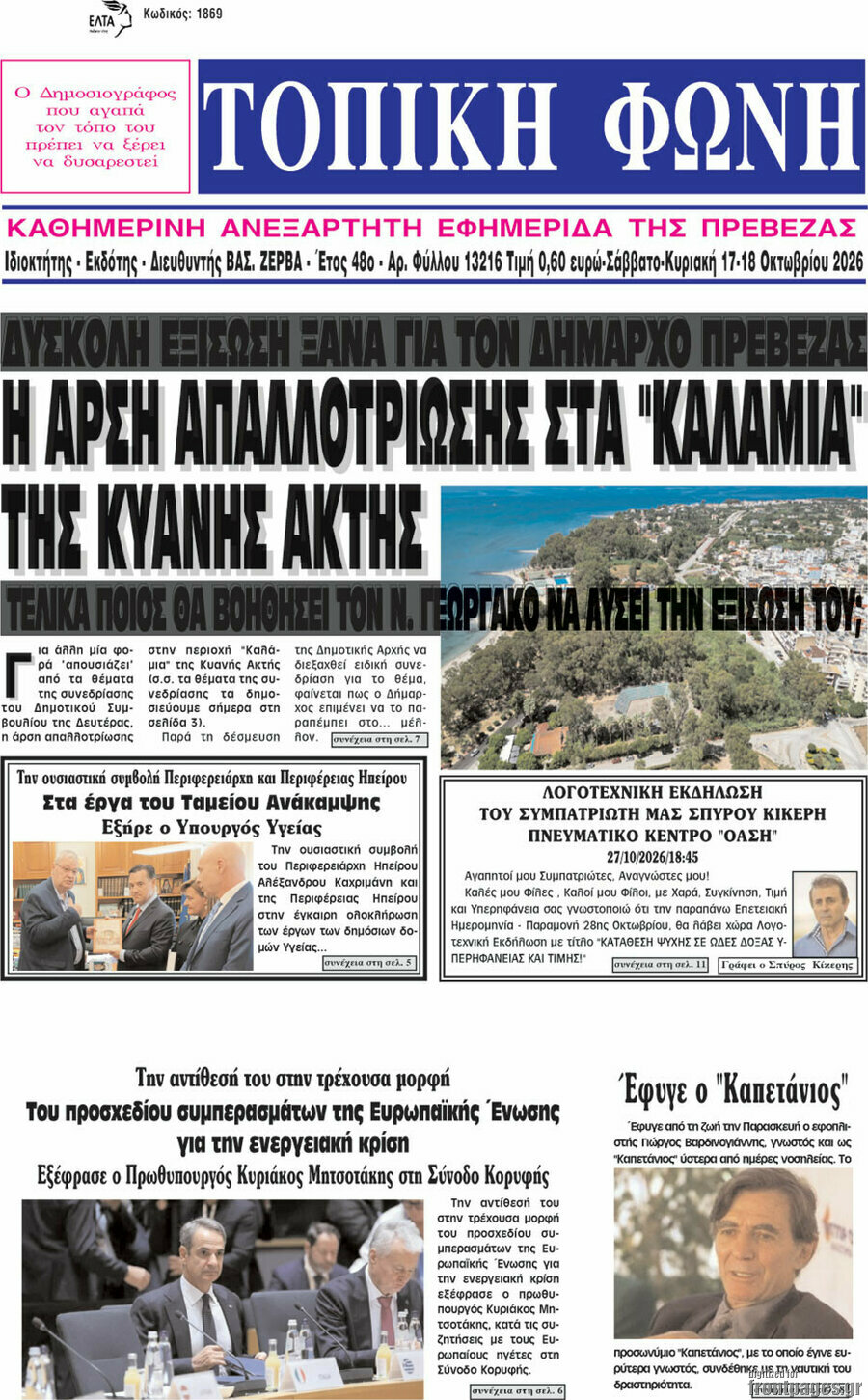 Πρωτοσέλιδο Τοπική Φωνή – 19 Οκτωβρίου 2026