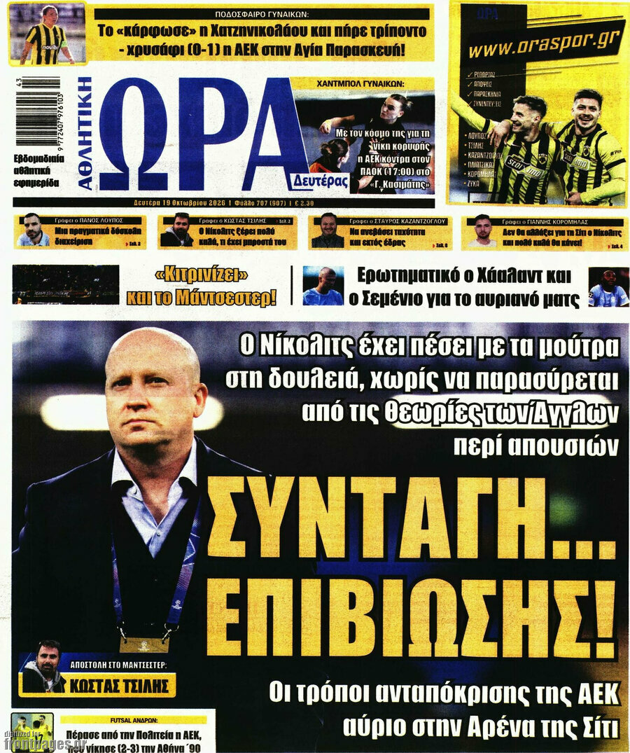 Πρωτοσέλιδο Η Ώρα των Σπορ – 19 Οκτωβρίου 2026