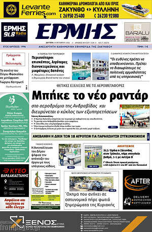 Πρωτοσέλιδο Ερμής – 19 Οκτωβρίου 2026
