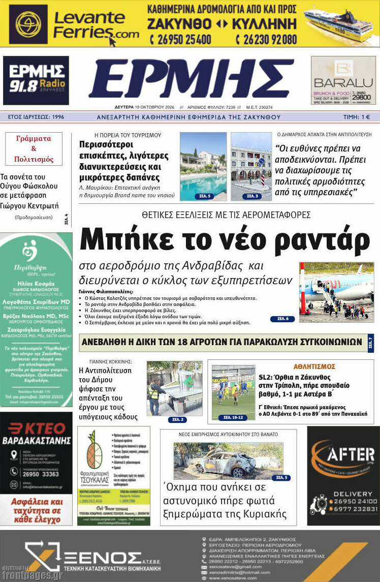 Πρωτοσέλιδο Ερμής – 19 Οκτωβρίου 2026