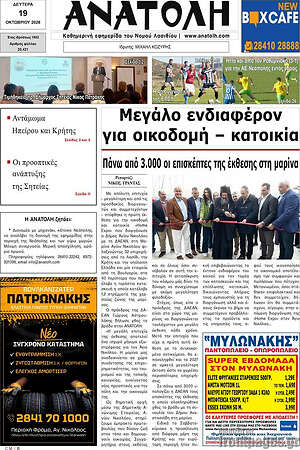 Πρωτοσέλιδο Ανατολή – 19 Οκτωβρίου 2026