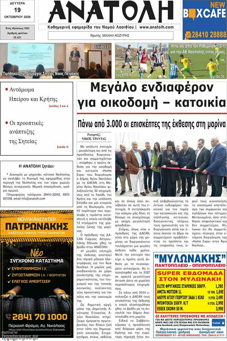 Πρωτοσέλιδο Ανατολή – 19 Οκτωβρίου 2026