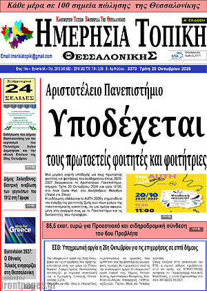 Πρωτοσέλιδο Ημερήσια Τοπική – 19 Οκτωβρίου 2026