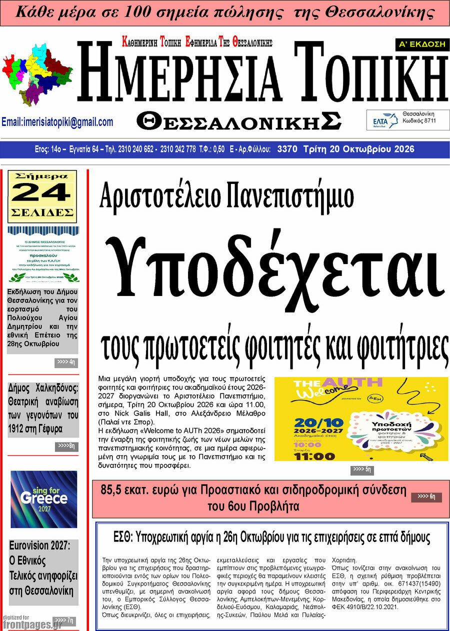 Πρωτοσέλιδο Ημερήσια Τοπική – 19 Οκτωβρίου 2026