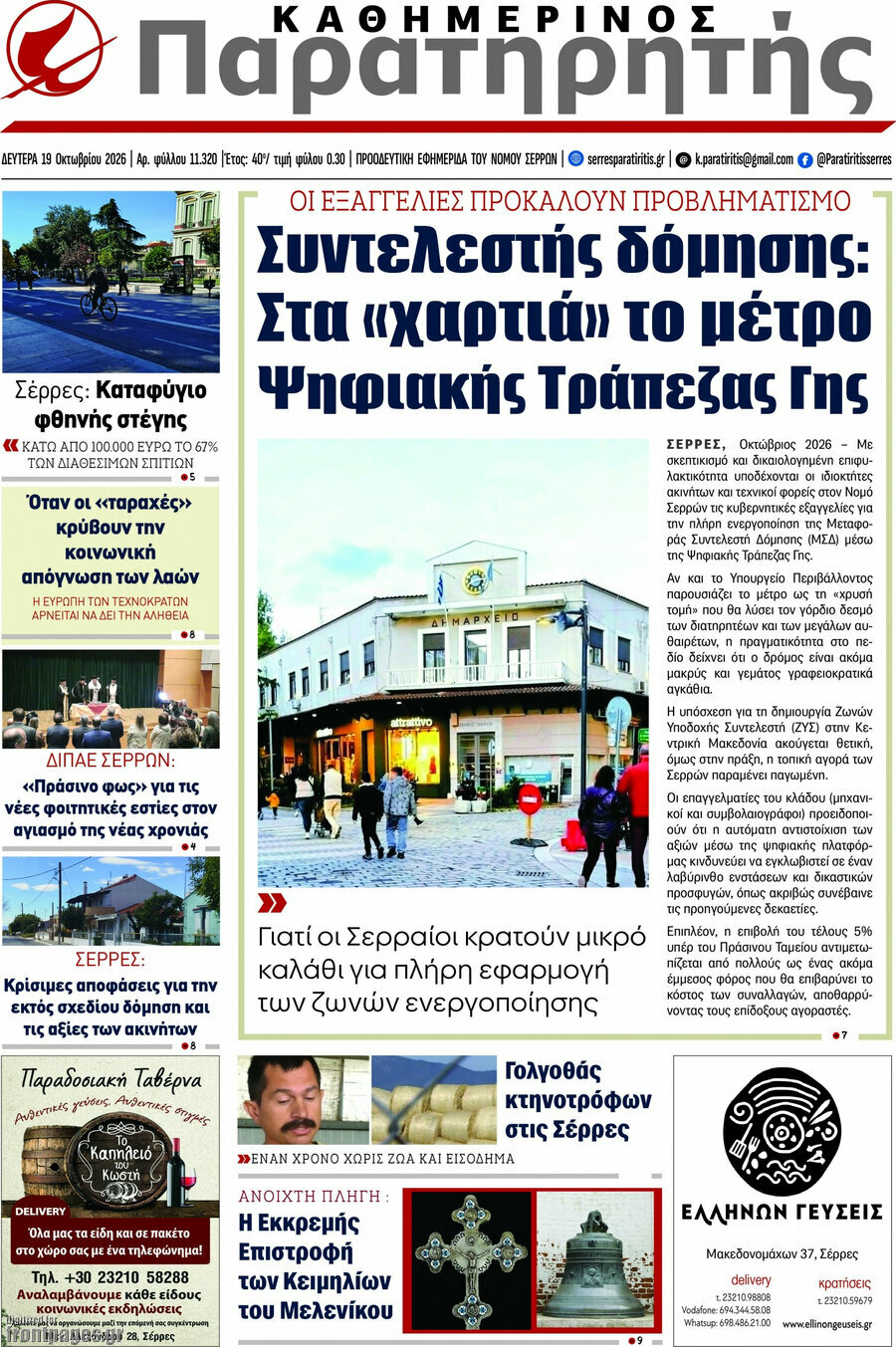 Πρωτοσέλιδο Παρατηρητής – 19 Οκτωβρίου 2026