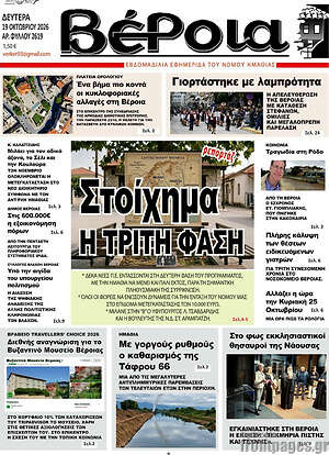 Πρωτοσέλιδο Βέροια – 19 Οκτωβρίου 2026
