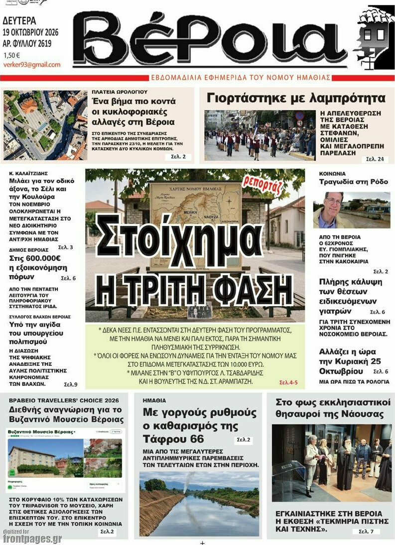 Πρωτοσέλιδο Βέροια – 19 Οκτωβρίου 2026