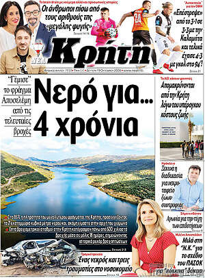 Πρωτοσέλιδο Νέα Κρήτη – 19 Οκτωβρίου 2026