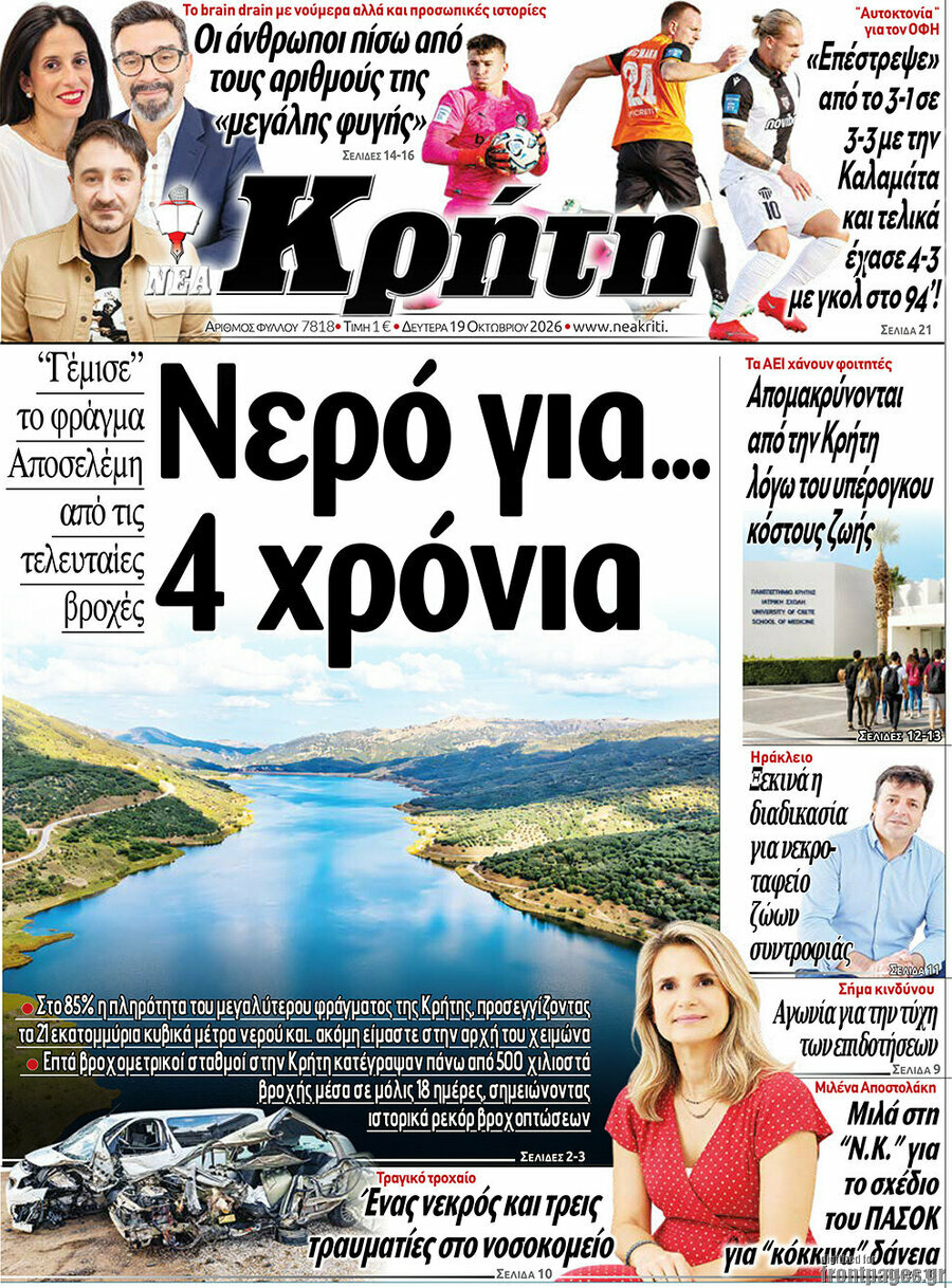 Πρωτοσέλιδο Νέα Κρήτη – 19 Οκτωβρίου 2026
