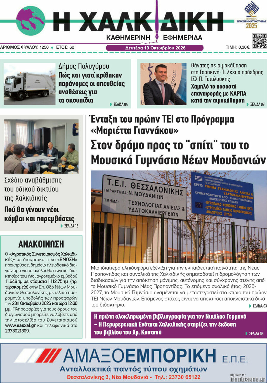Πρωτοσέλιδο Η Χαλκιδική – 19 Οκτωβρίου 2026