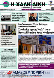 /Η Χαλκιδική