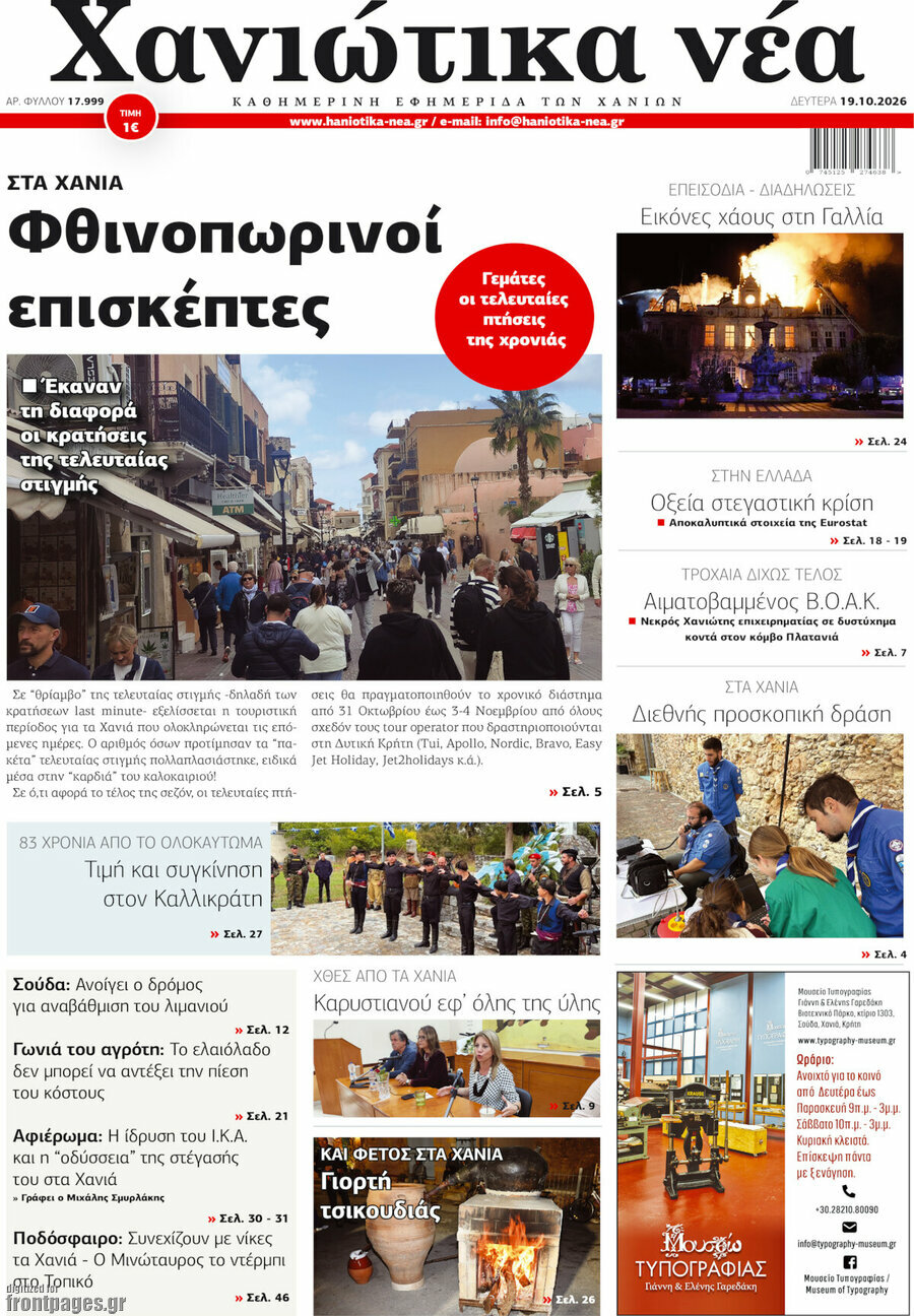 Πρωτοσέλιδο Χανιώτικα Νέα – 19 Οκτωβρίου 2026