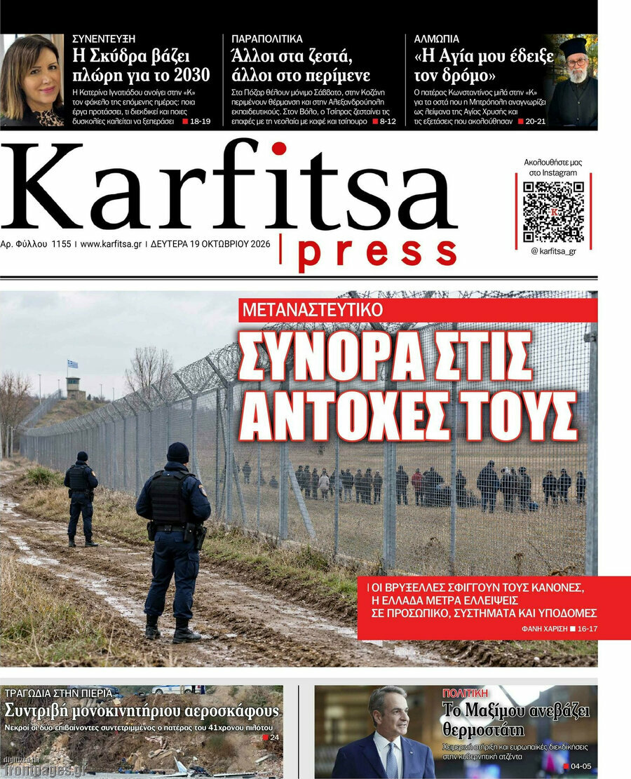 Πρωτοσέλιδο Karfitsa – 19 Οκτωβρίου 2026