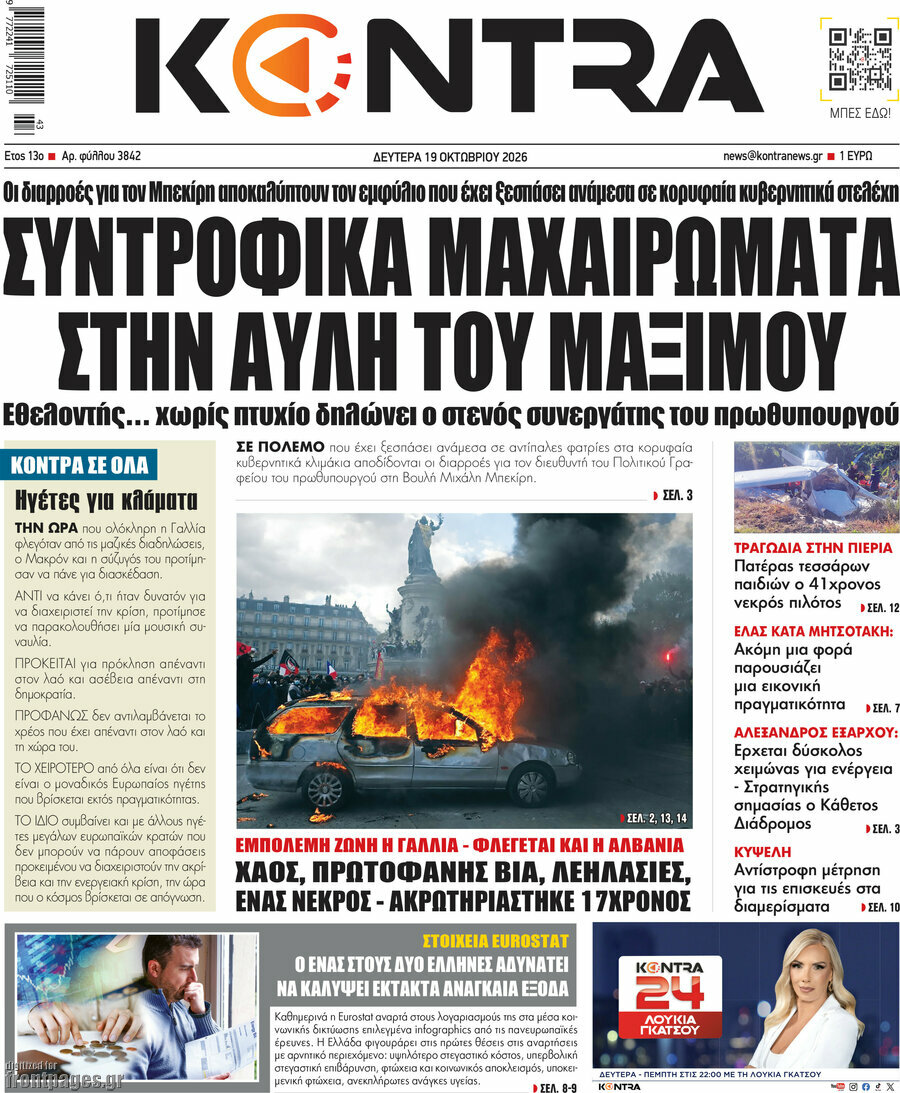 Πρωτοσέλιδο Kontra News – 19 Οκτωβρίου 2026: Συντροφικά μαχαιρώματα στην αυλή του Μαξίμου