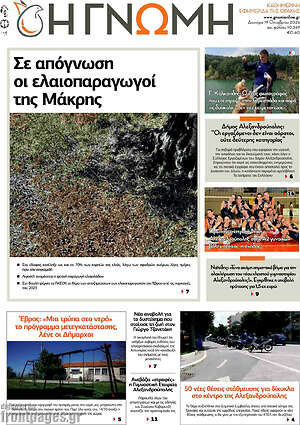 Πρωτοσέλιδο Η Γνώμη – 19 Οκτωβρίου 2026