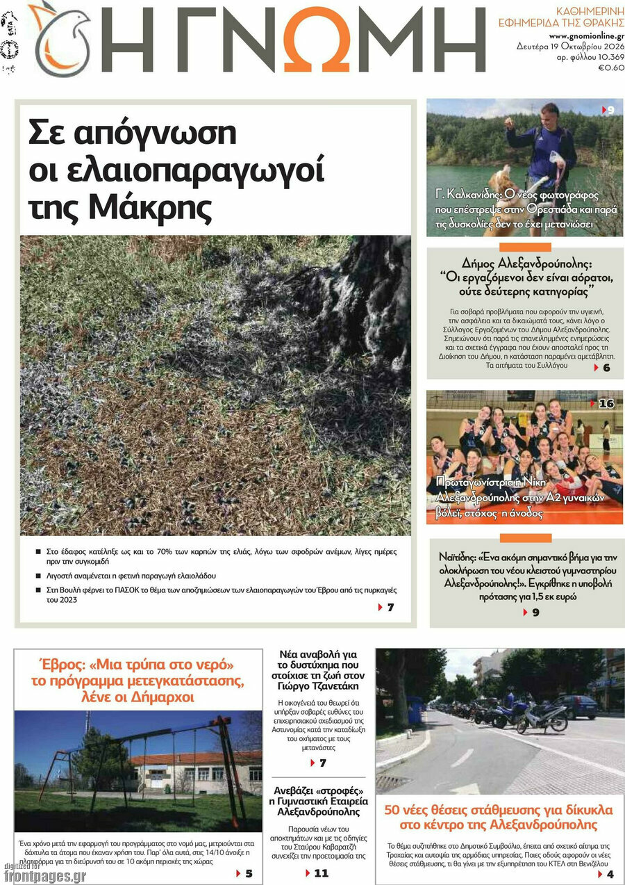 Πρωτοσέλιδο Η Γνώμη – 19 Οκτωβρίου 2026