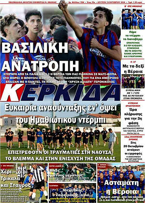Πρωτοσέλιδο Κερκίδα – 19 Οκτωβρίου 2026