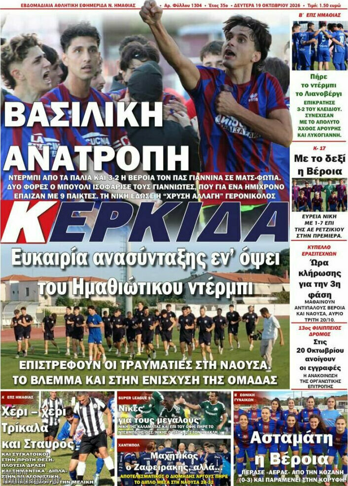 Πρωτοσέλιδο Κερκίδα – 19 Οκτωβρίου 2026