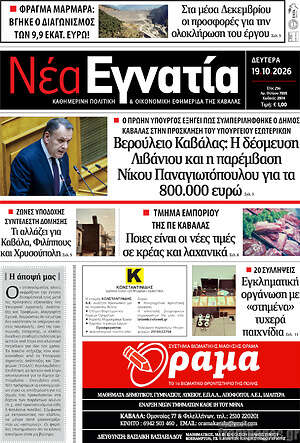 Πρωτοσέλιδο Νέα Εγνατία – 19 Οκτωβρίου 2026