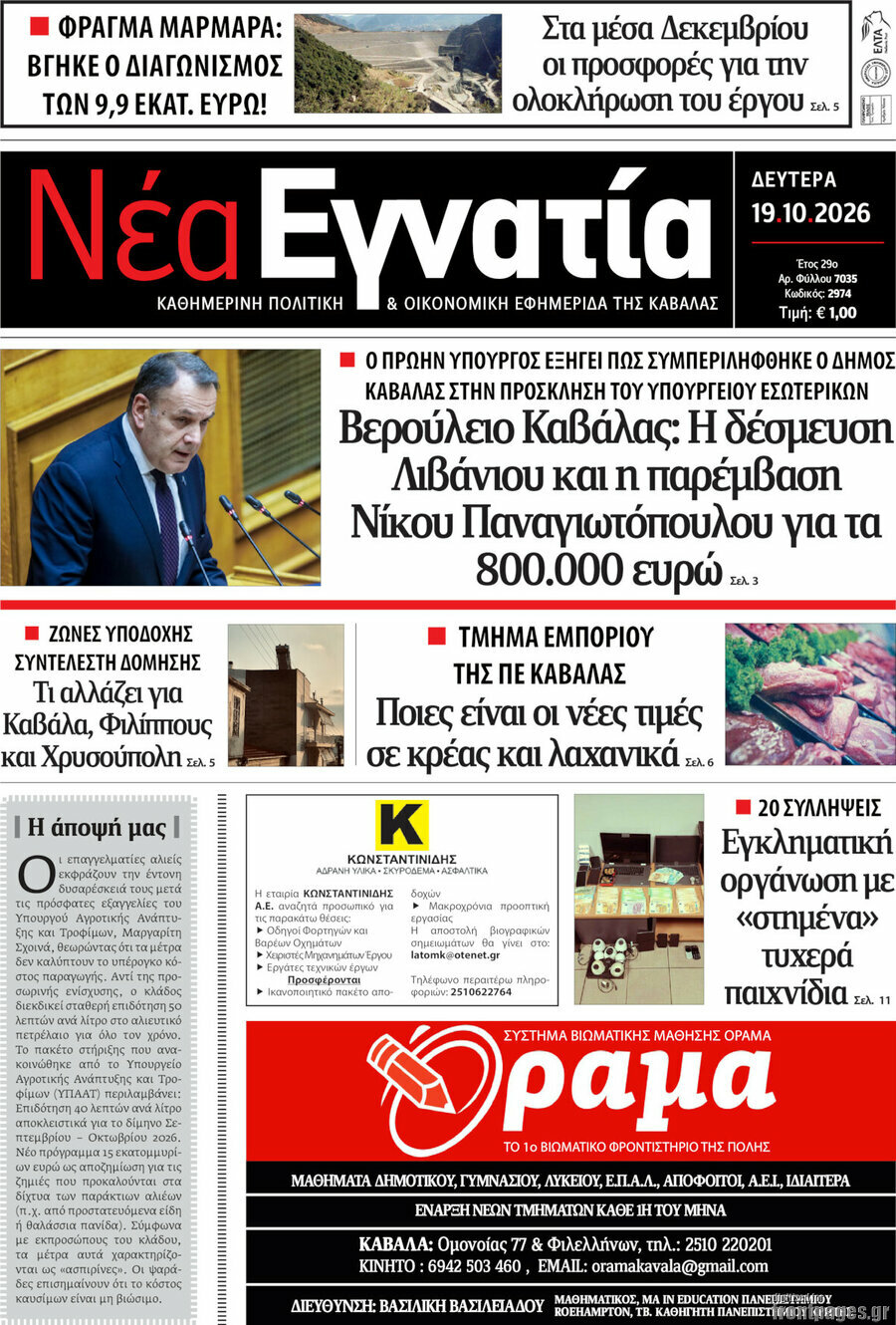 Πρωτοσέλιδο Νέα Εγνατία – 19 Οκτωβρίου 2026