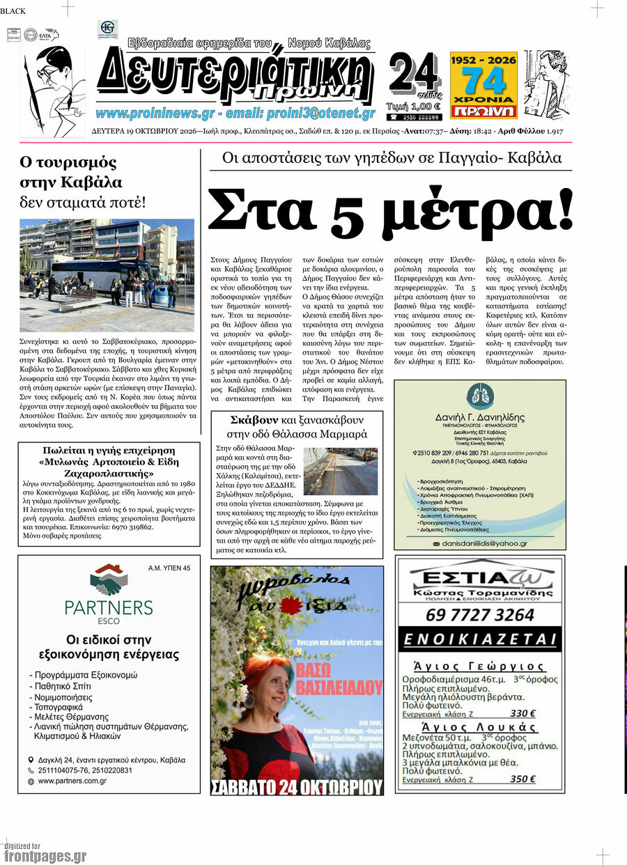 Πρωτοσέλιδο Πρωινή – 19 Οκτωβρίου 2026
